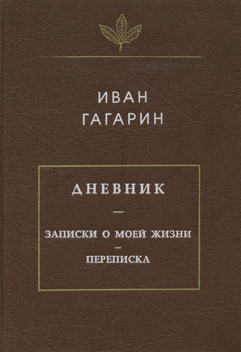 Обложка книги «Дневник. Записки о моей жизни. Переписка»