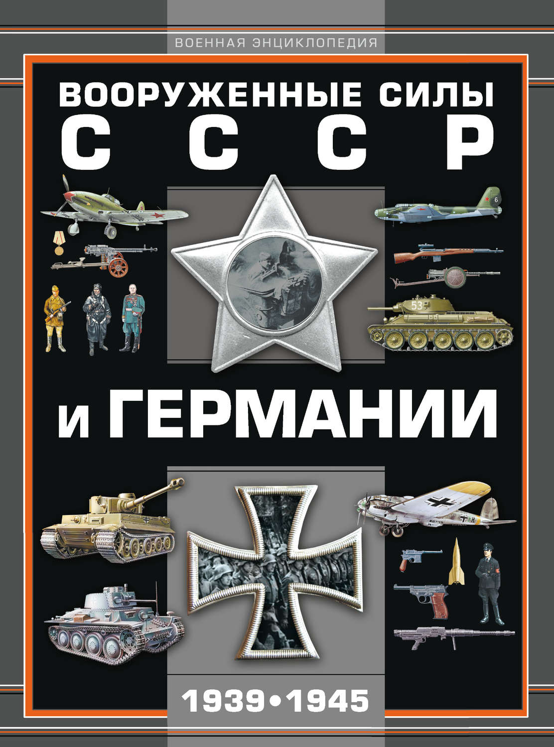 Обложка книги «Вооруженные силы СССР и Германии 1939–1945»