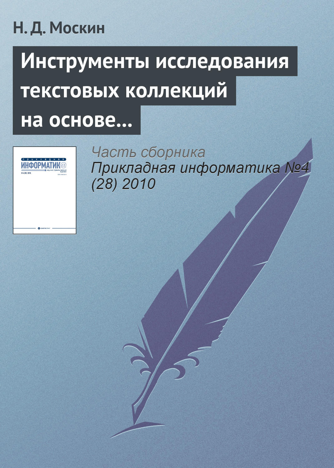 Обложка книги «Инструменты исследования текстовых коллекций на основе теоретико-графовых моделей в информационной системе «Фольклор»»