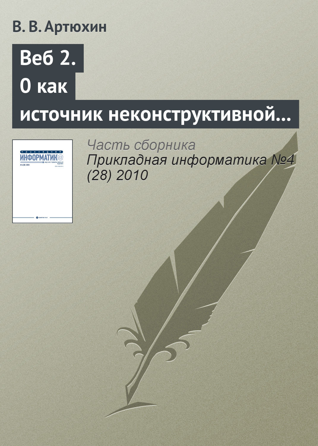 Обложка книги «Веб 2.0 как источник неконструктивной активности в Интернете»
