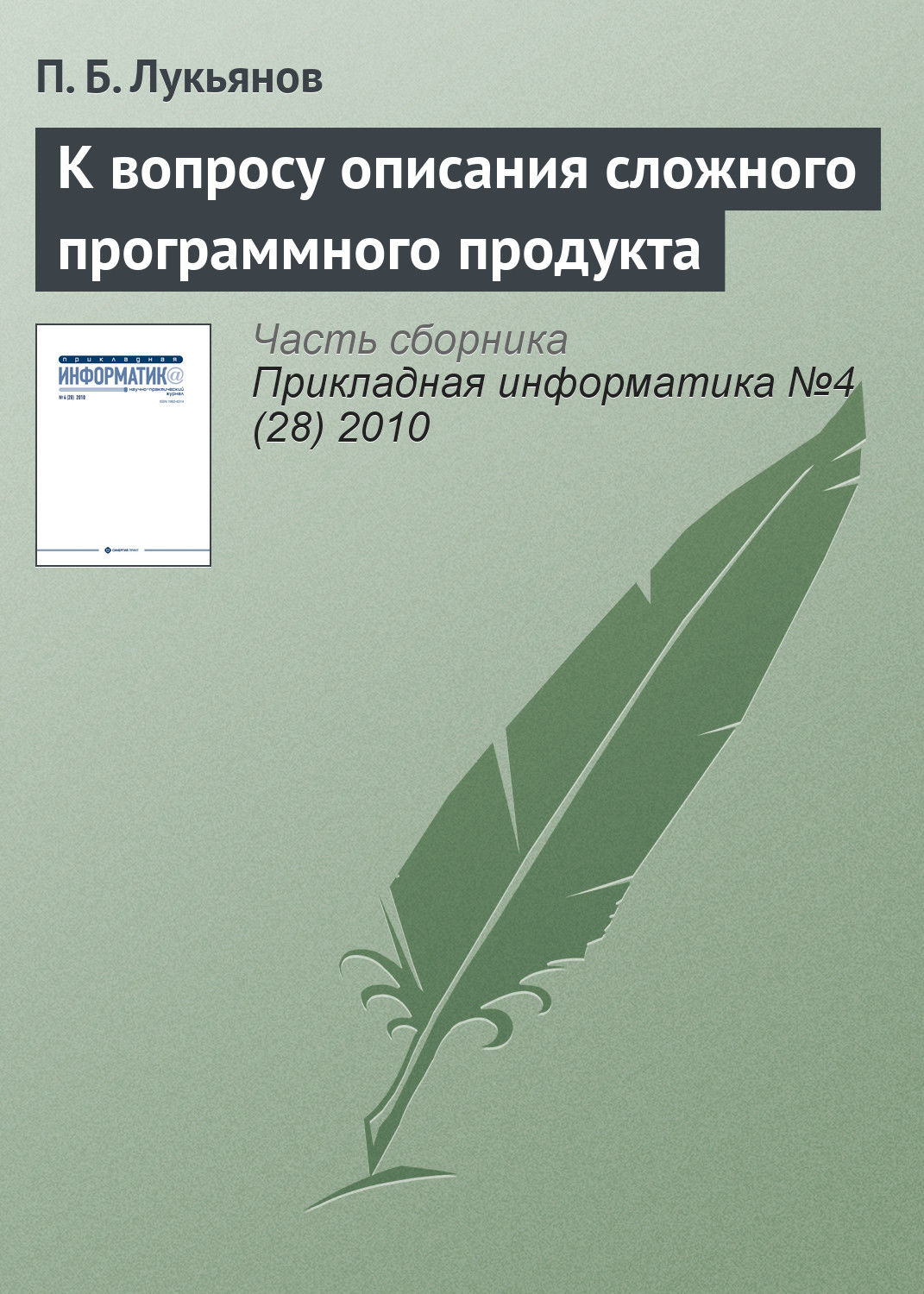 Обложка книги «К вопросу описания сложного программного продукта»