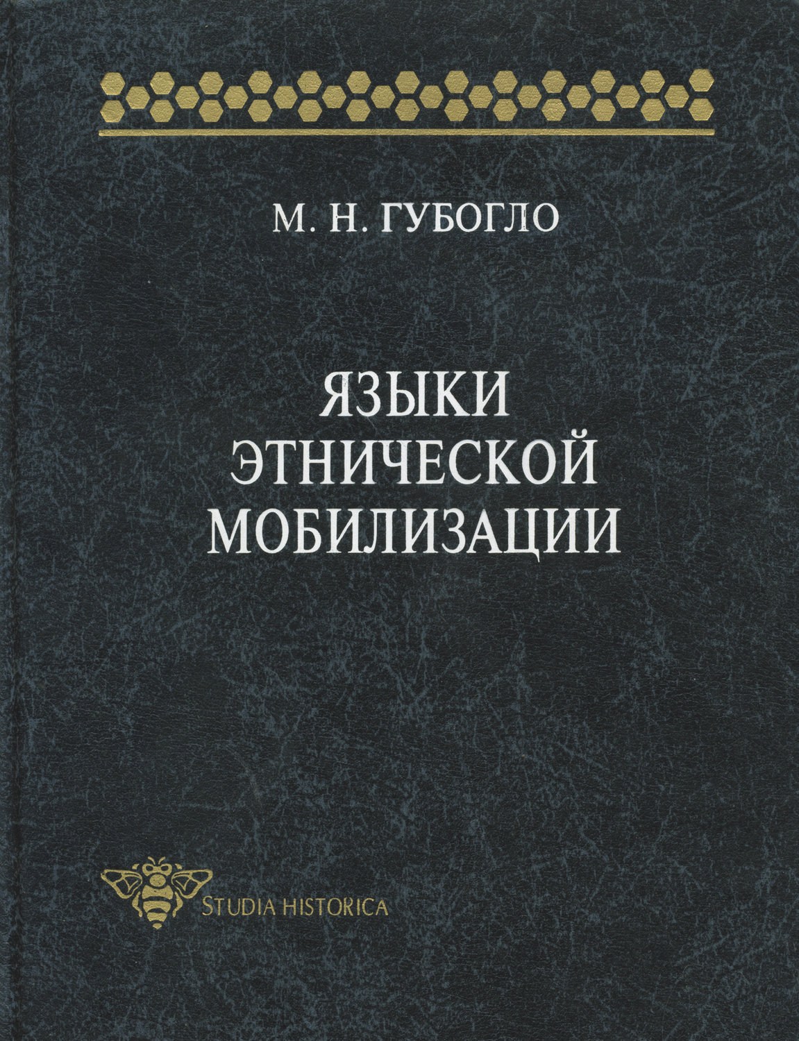 Обложка книги «Языки этнической мобилизации»