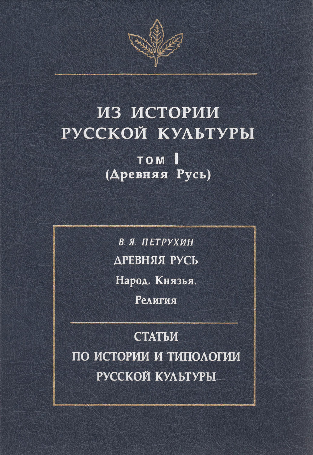 Обложка книги «Из истории русской культуры. Т. I. Древняя Русь»