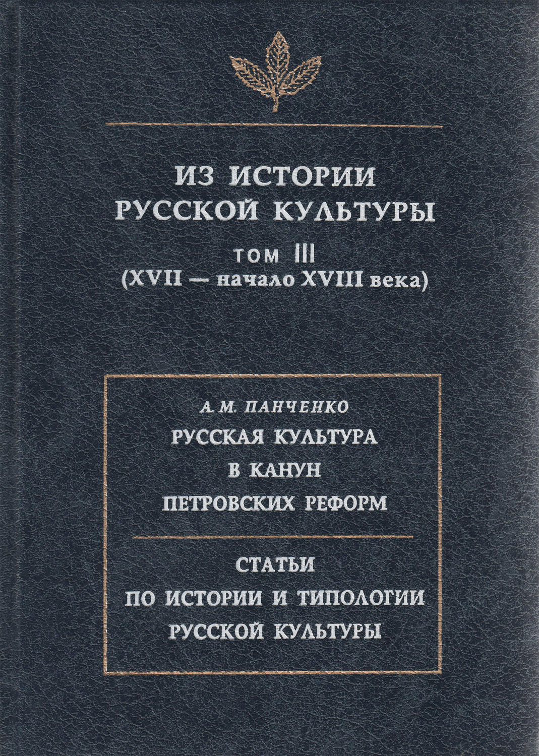 Обложка книги «Из истории русской культуры. Т. III. XVII – начало XVIII века»