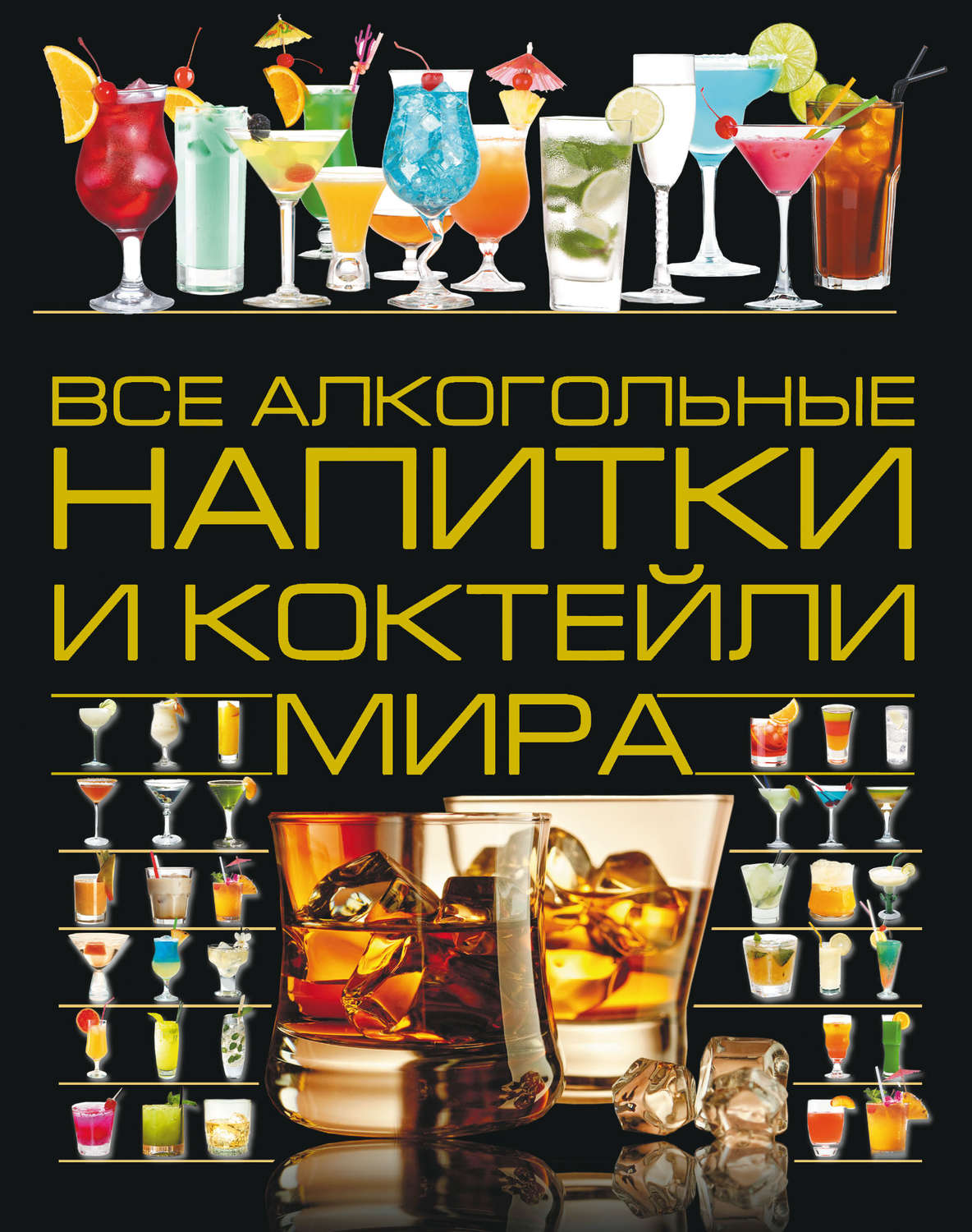 Обложка книги «Все алкогольные напитки и коктейли мира»