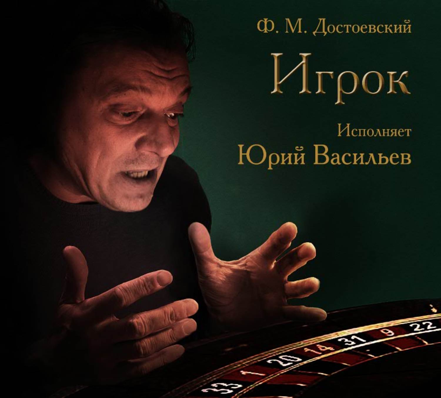 Обложка книги «Игрок»