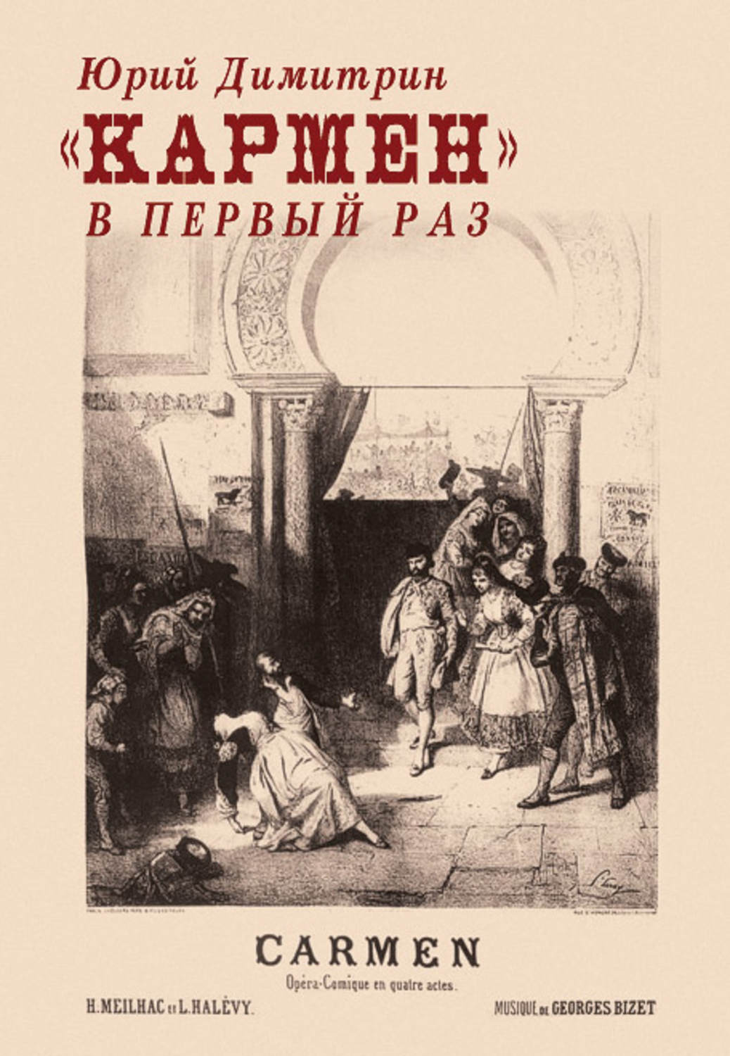 Обложка книги ««Кармен» в первый раз»