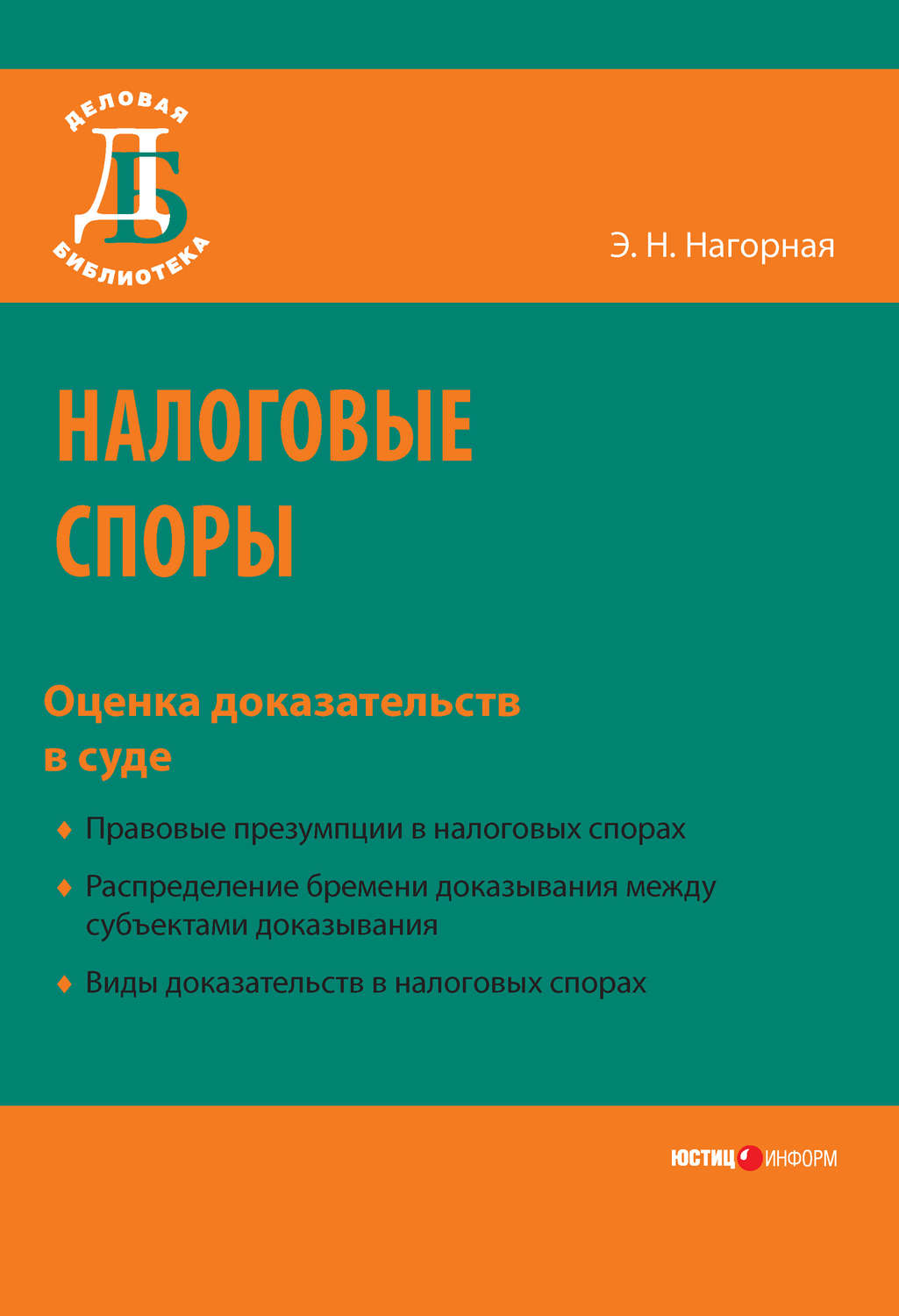 Обложка книги «Налоговые споры. Оценка доказательств в суде»