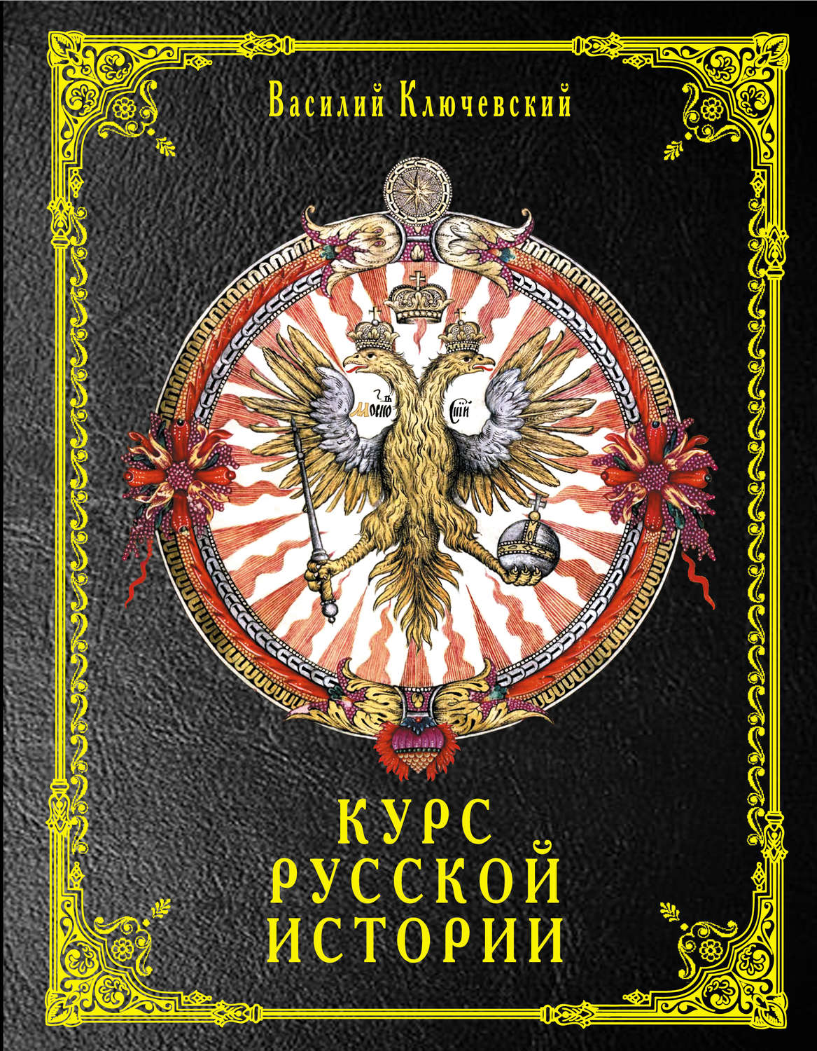 Обложка книги «Курс русской истории»