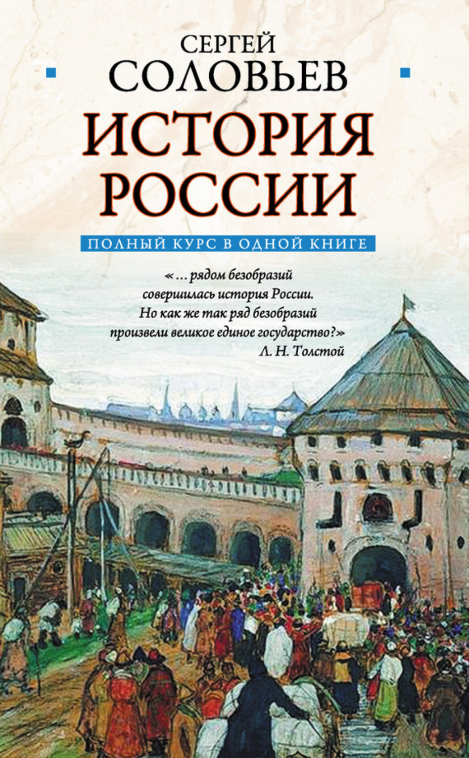 Обложка книги «Полный курс русской истории: в одной книге»