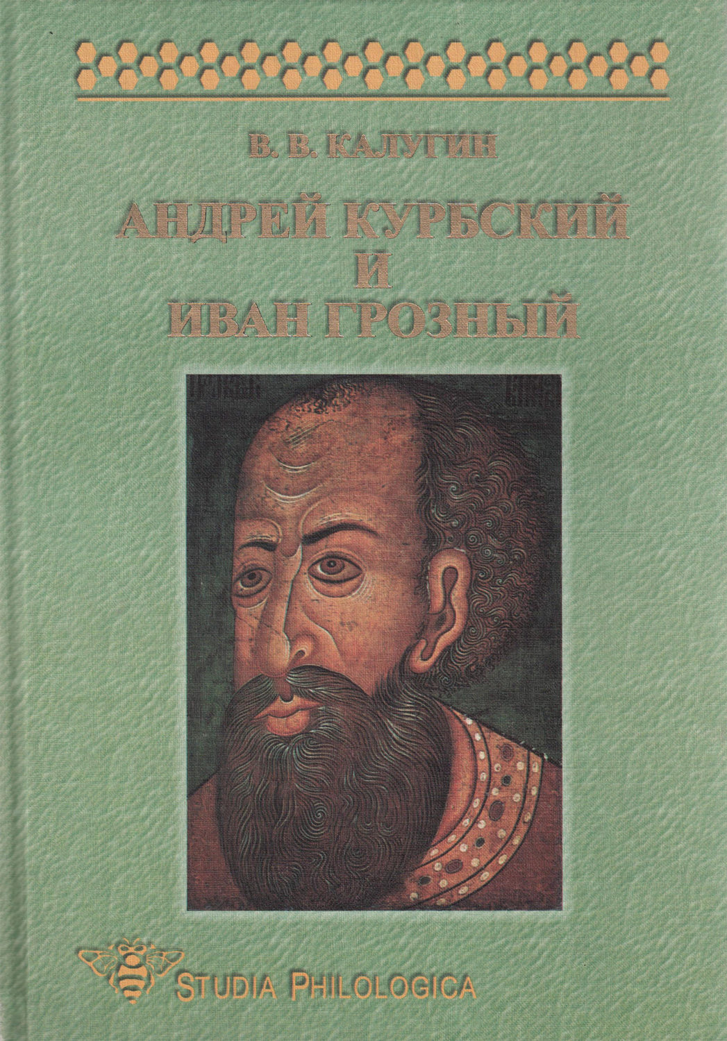 Обложка книги «Андрей Курбский и Иван Грозный. Теоретические взгляды и литературная техника древнерусского писателя»