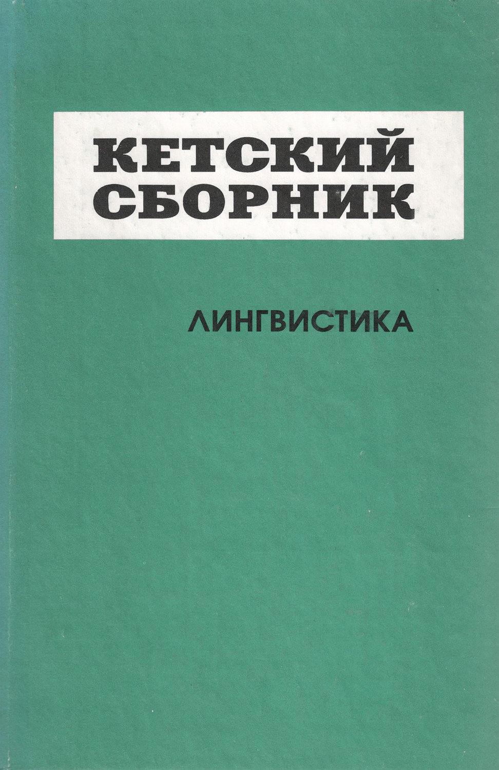 Обложка книги «Кетский сборник. Выпуск 4. Лингвистика»