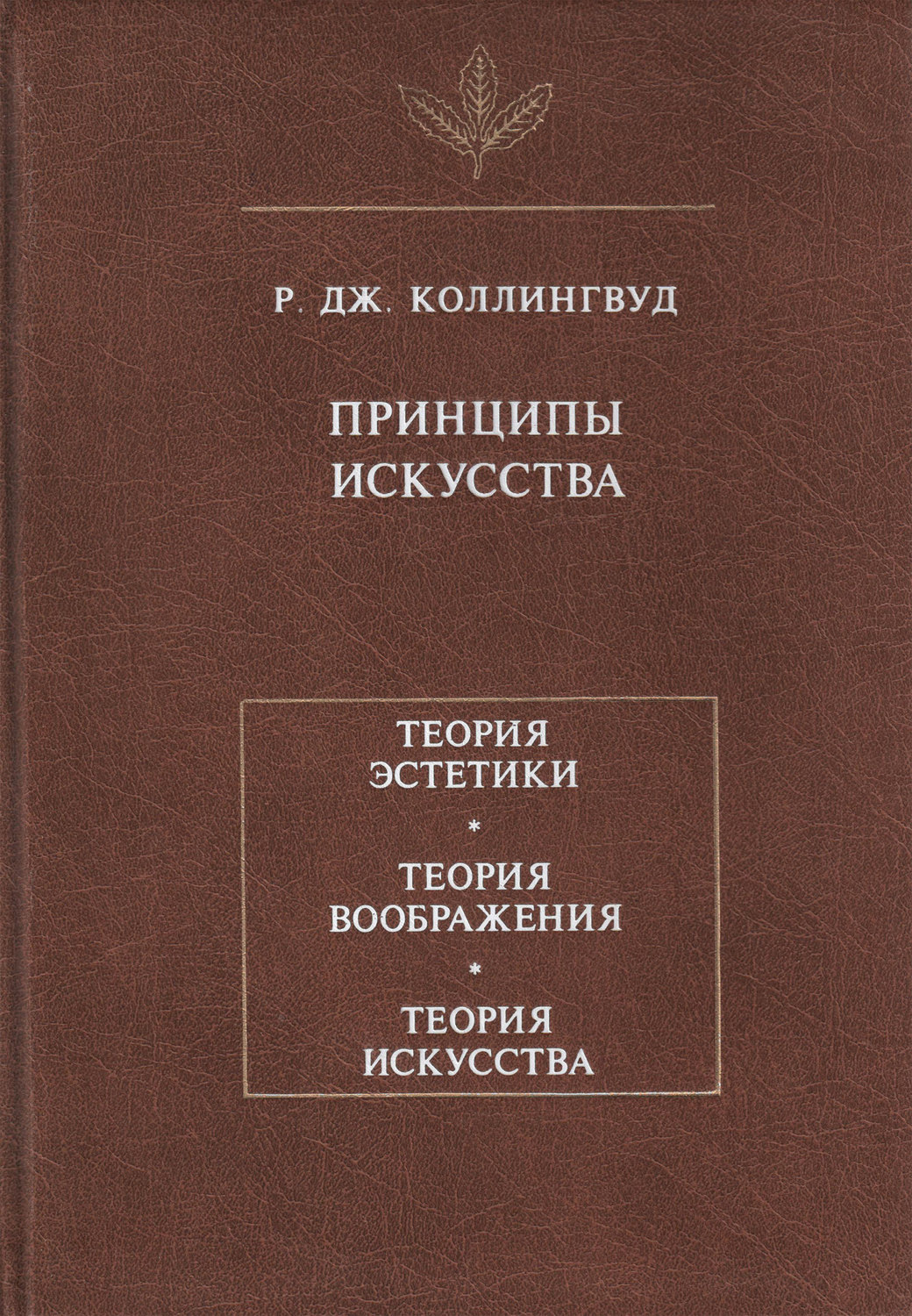 Обложка книги «Принципы искусства»