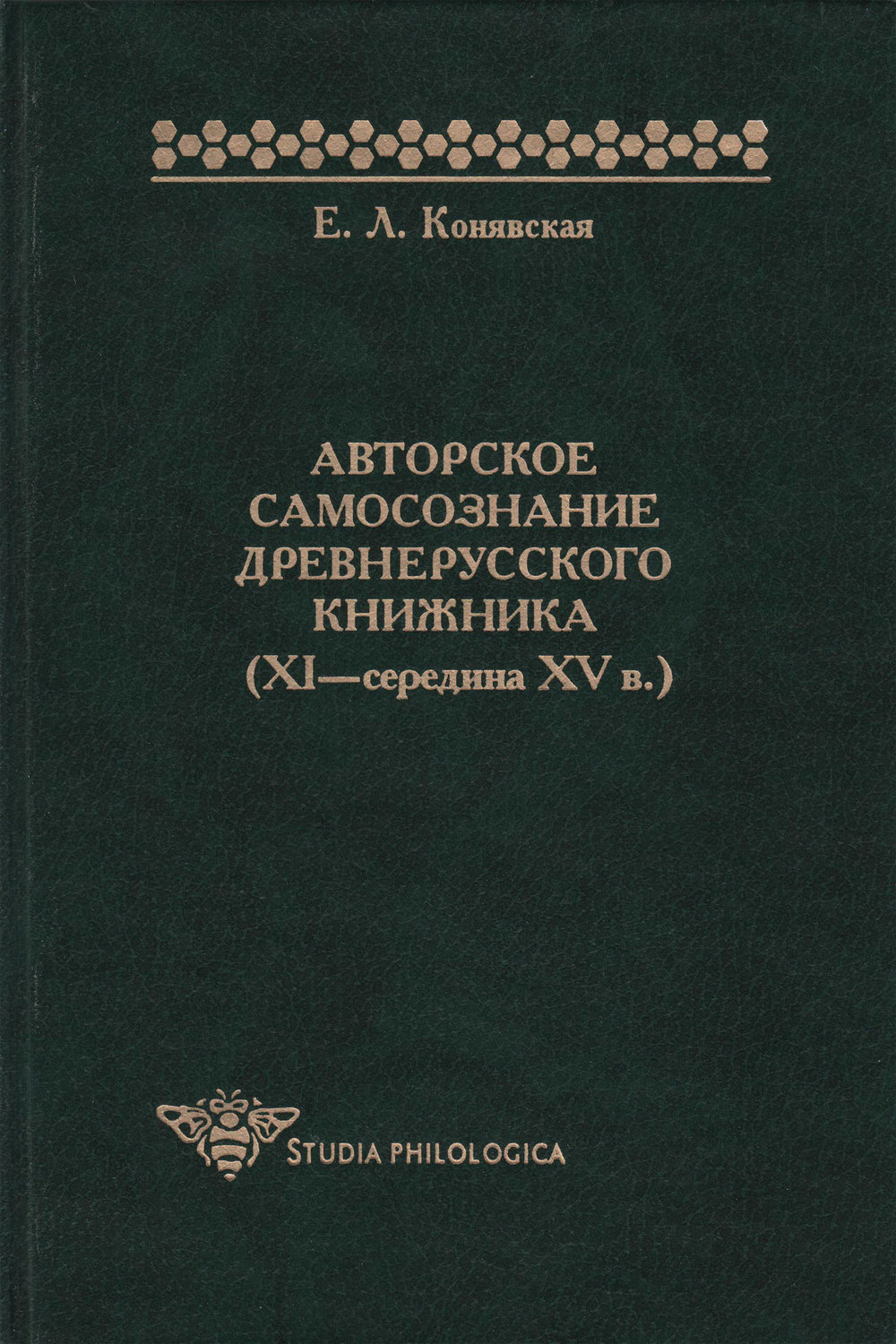 Обложка книги «Авторское самосознание древнерусского книжника (XI – середина XV в.)»