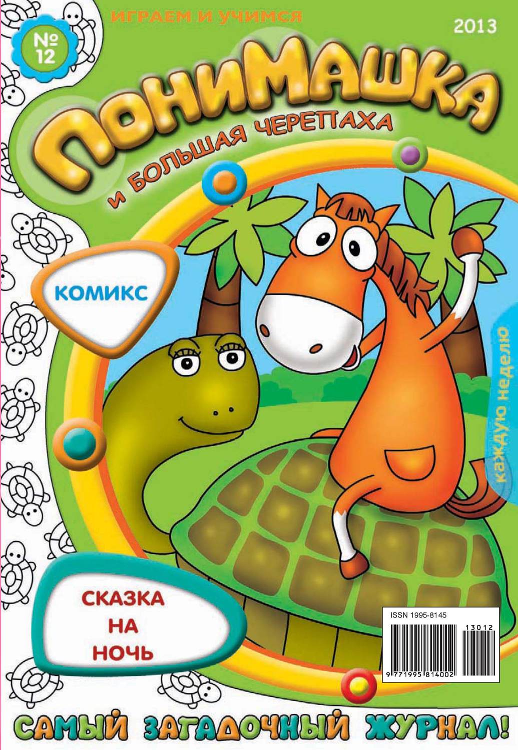 Обложка книги «ПониМашка. Развлекательно-развивающий журнал. №12 (март) 2013»