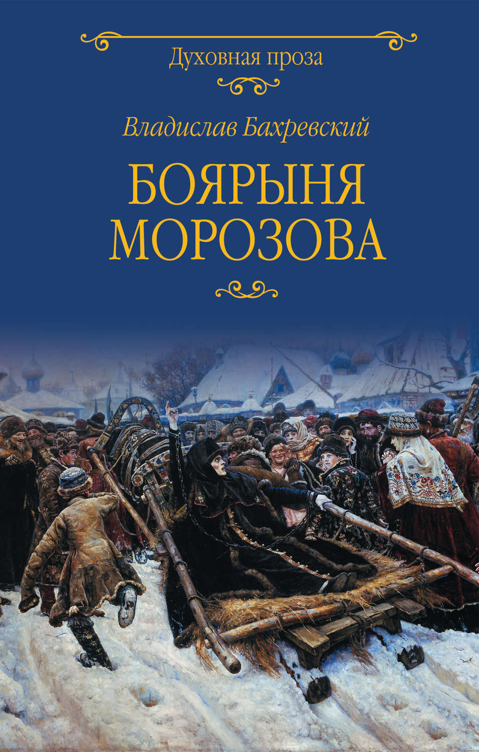 Обложка книги «Боярыня Морозова»