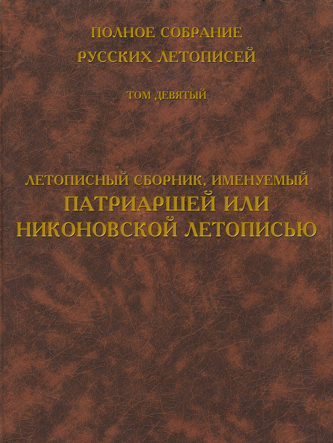 Обложка книги «Полное собрание русских летописей. Том 9. Летописный сборник, именуемый Патриаршей или Никоновской летописью»