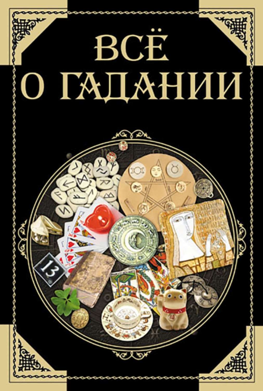 Обложка книги «Все о гадании»
