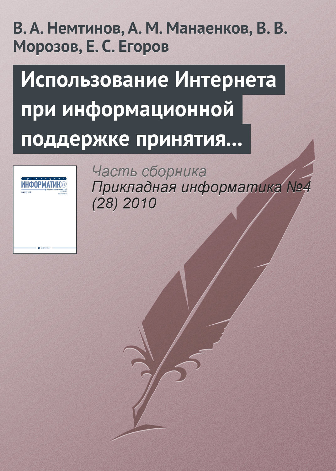 Обложка книги «Использование Интернета при информационной поддержке принятия решений по управлению промышленным предприятием»