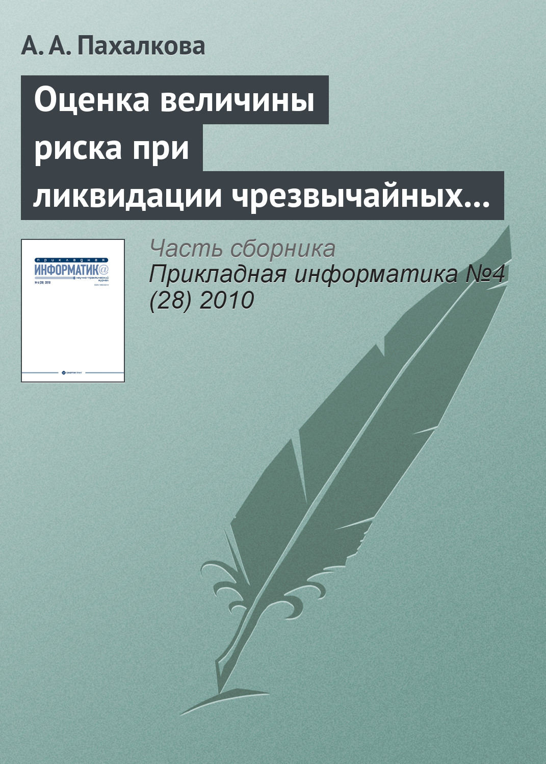 Обложка книги «Оценка величины риска при ликвидации чрезвычайных ситуаций»