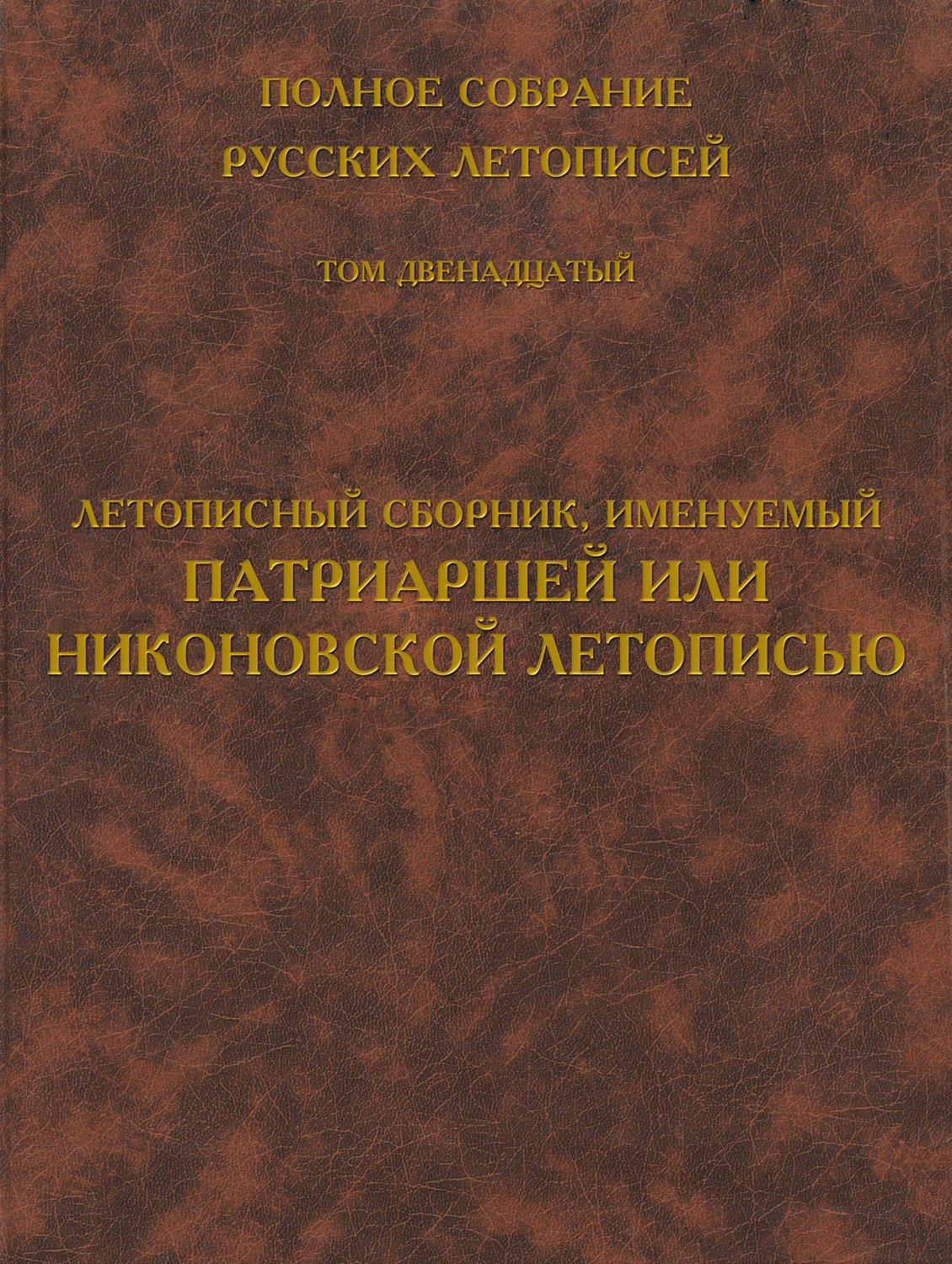 Обложка книги «Полное собрание русских летописей. Том 12. Летописный сборник, именуемый Патриаршей или Никоновской летописью»