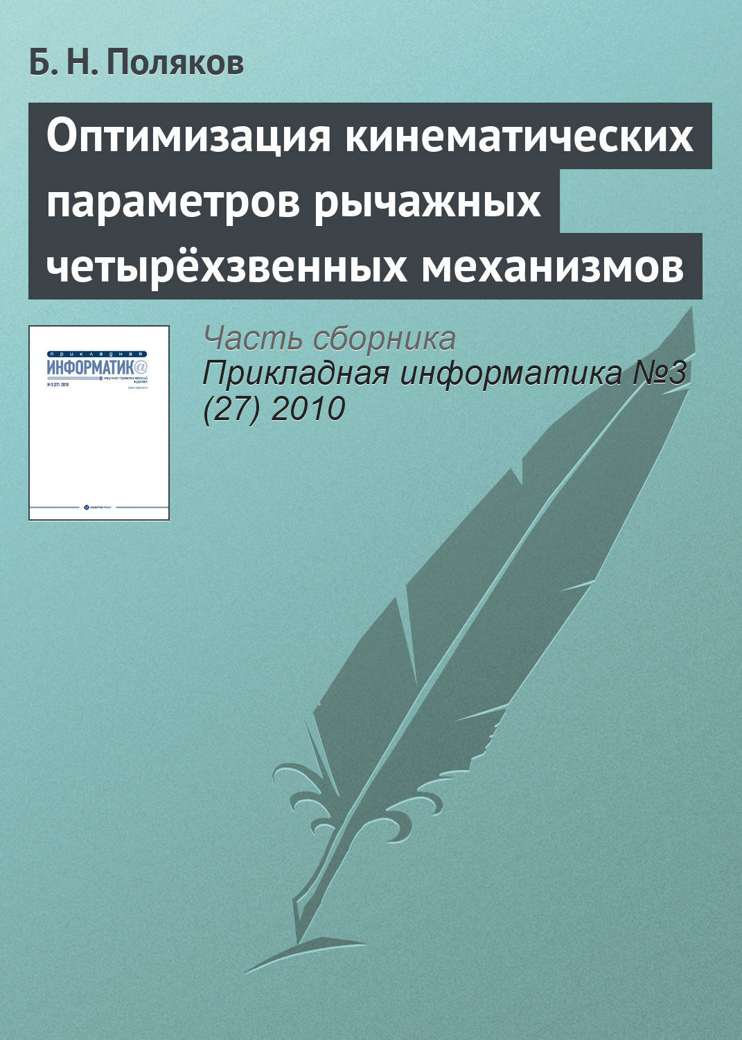 Обложка книги «Оптимизация кинематических параметров рычажных четырёхзвенных механизмов»