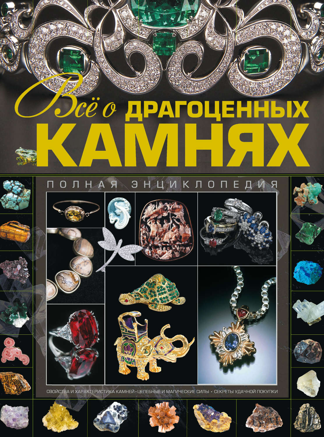 Обложка книги «Всё о драгоценных камнях»