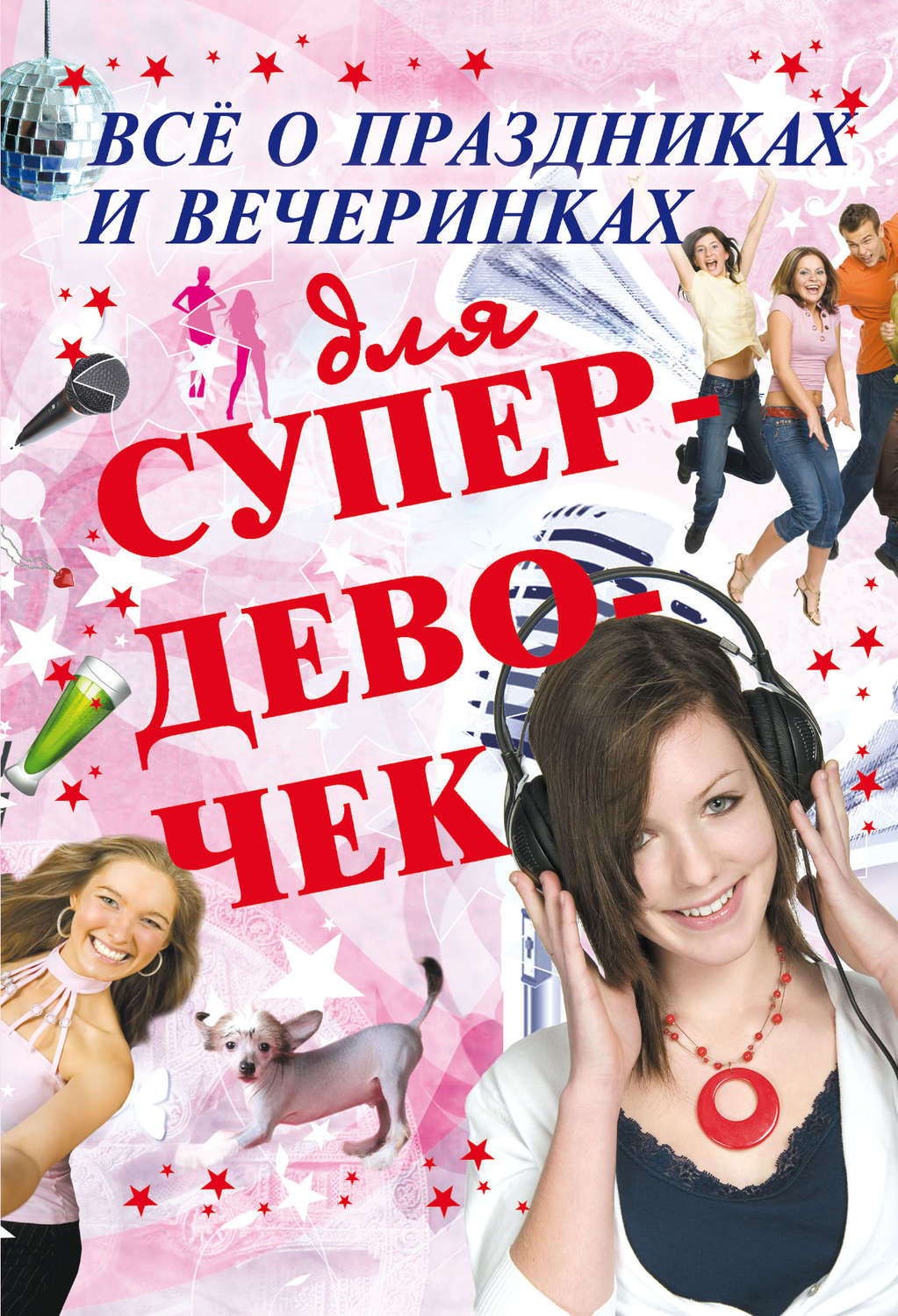 Обложка книги «Всё о праздниках и вечеринках для супердевочек»
