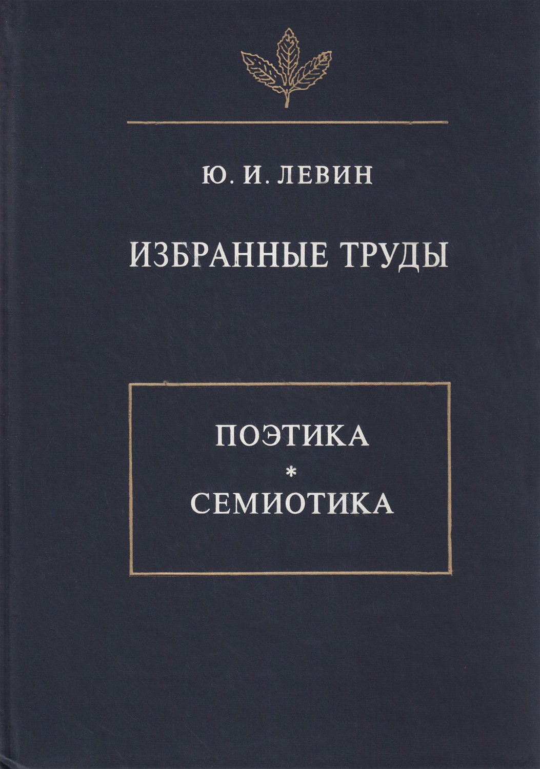 Обложка книги «Избранные труды. Поэтика. Семиотика»