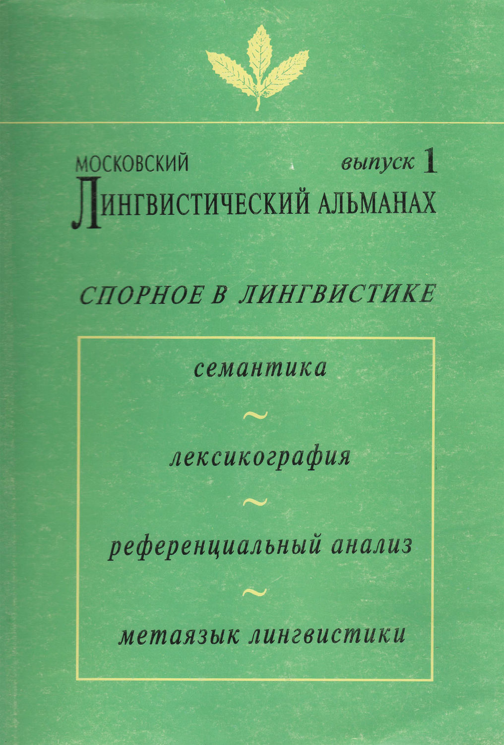 Обложка книги «Московский лингвистический альманах. Выпуск 1. Спорное в лингвистике»