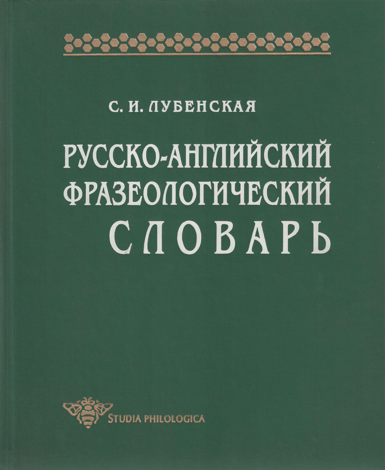 Обложка книги «Русско-английский фразеологический словарь»