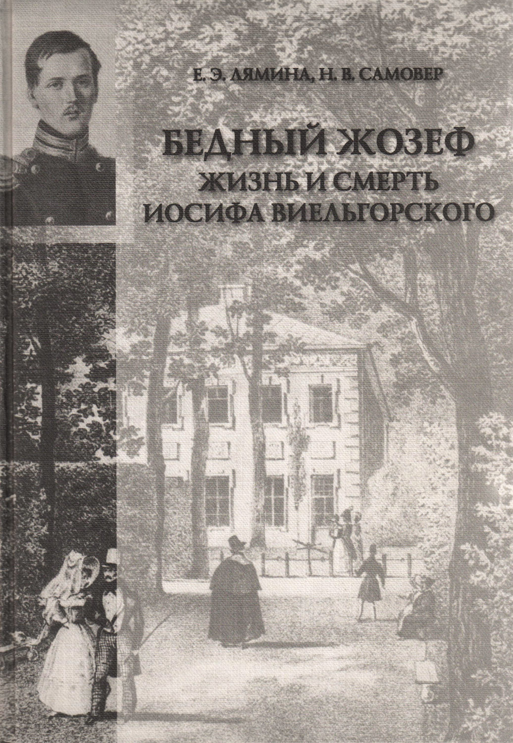 Обложка книги ««Бедный Жозеф». Жизнь и смерть Иосифа Виельгорского. Опыт биографии человека 1830-х годов»