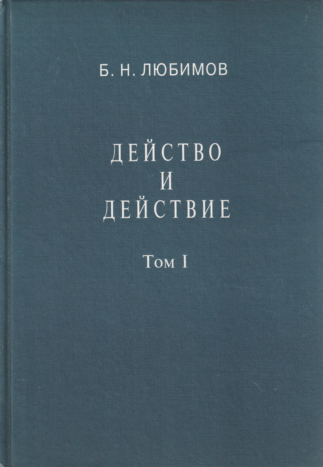Обложка книги «Действо и действие. Том I»