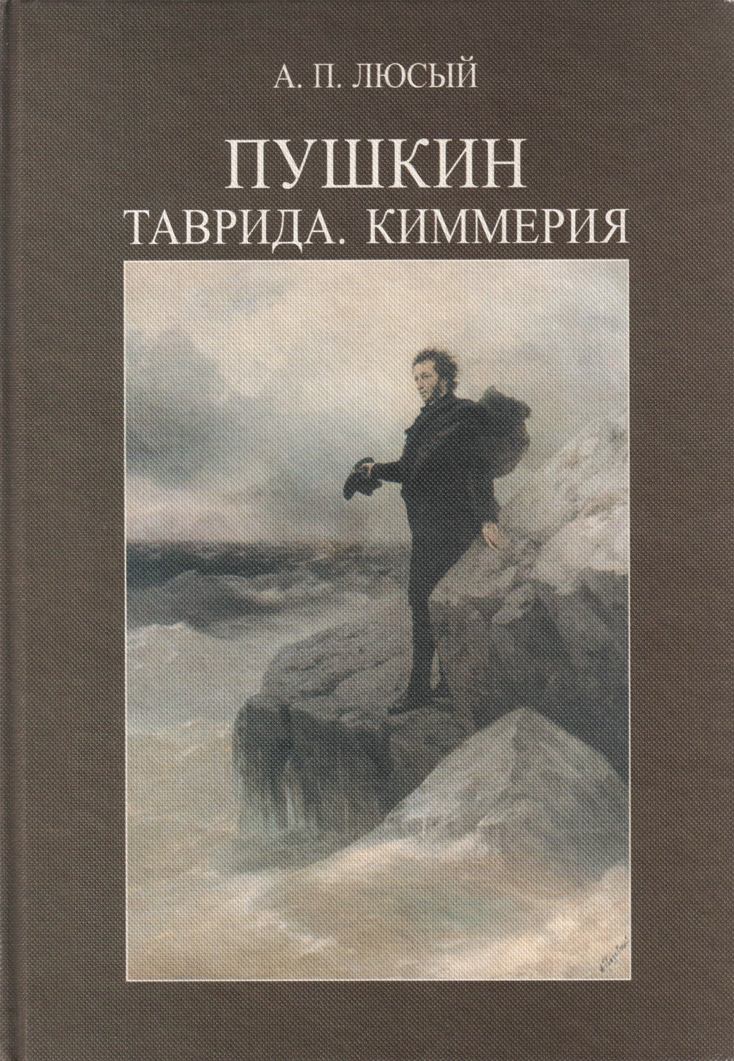 Обложка книги «Пушкин. Таврида. Киммерия»