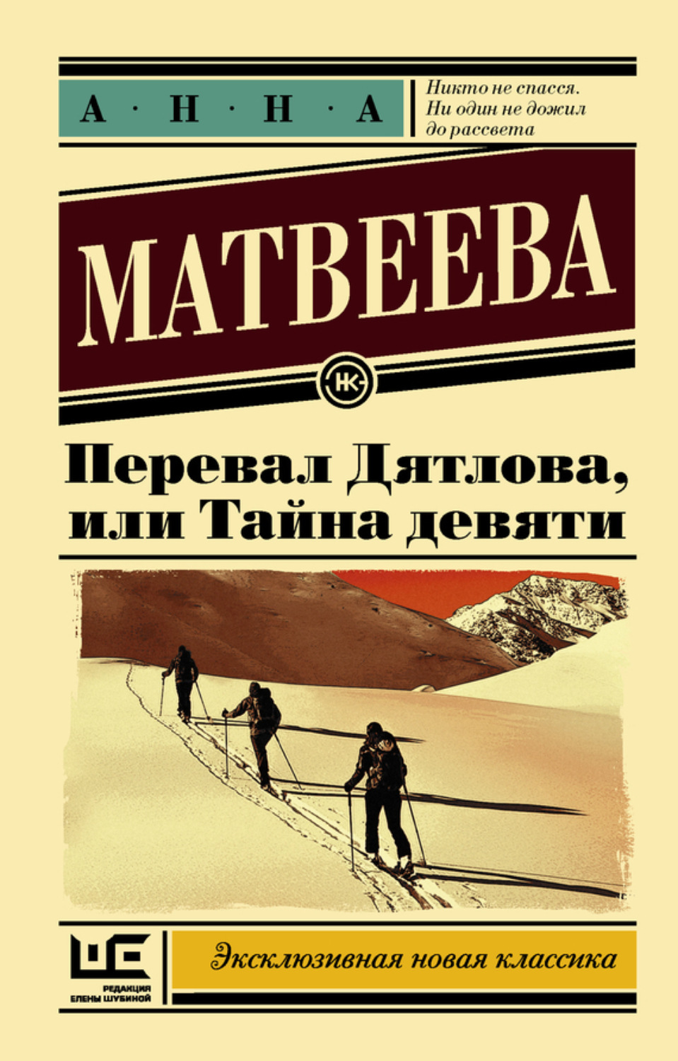 Обложка книги «Перевал Дятлова, или Тайна девяти»
