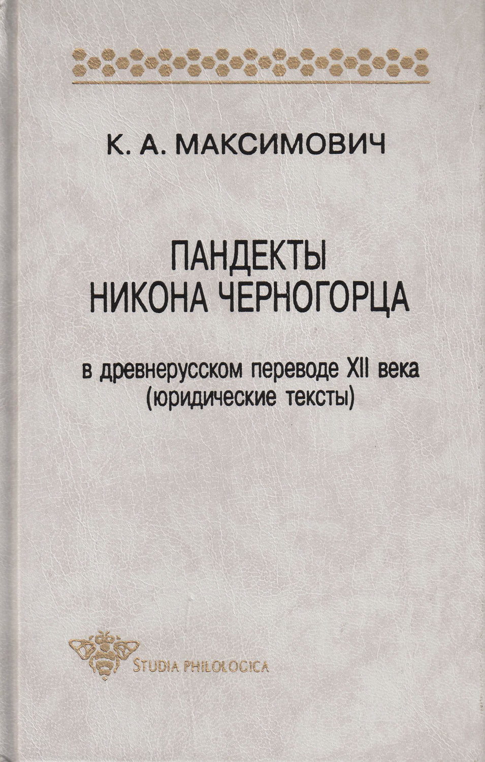 Обложка книги «Пандекты Никона Черногорца в древнерусском переводе XII века (юридические тексты)»