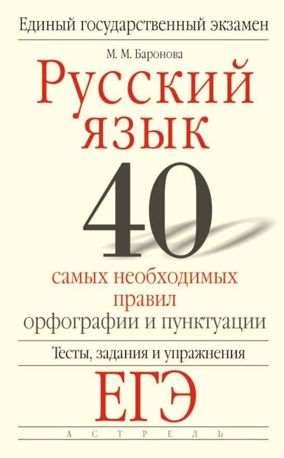 Обложка книги «Русский язык. 40 самых необходимых правил орфографии и пунктуации. Тесты, задания и упражнения для подготовки к ЕГЭ»