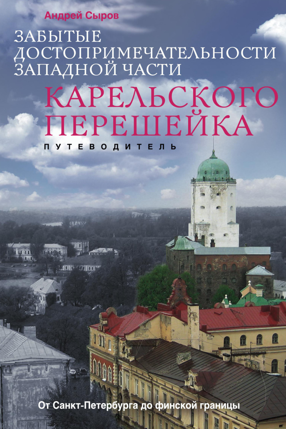 Обложка книги «Забытые достопримечательности западной части Карельского перешейка. От Санкт-Петербурга до финской границы»