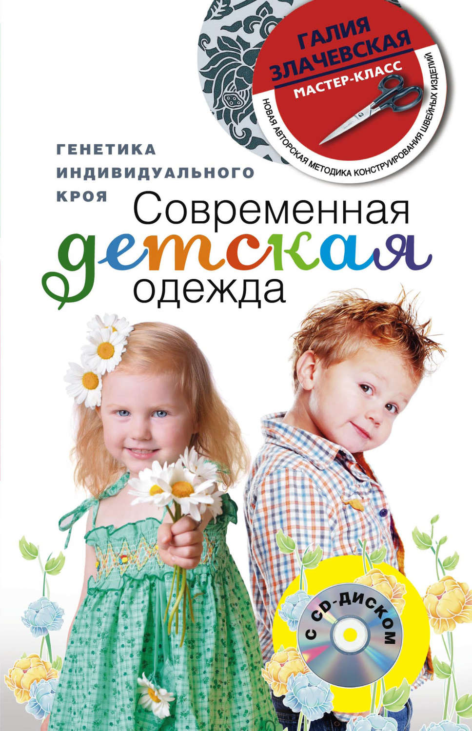 Обложка книги «Современная детская одежда. Генетика индивидуального кроя»