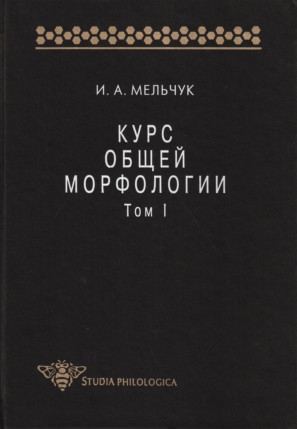 Обложка книги «Курс общей морфологии. Том I»