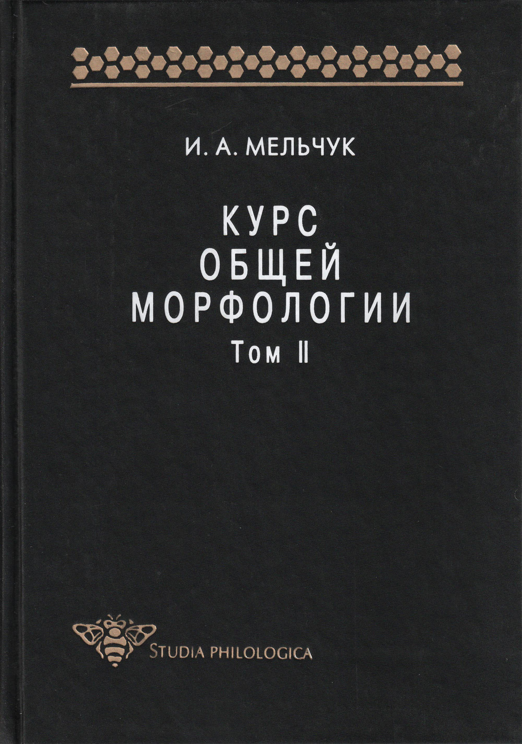 Обложка книги «Курс общей морфологии. Том II»
