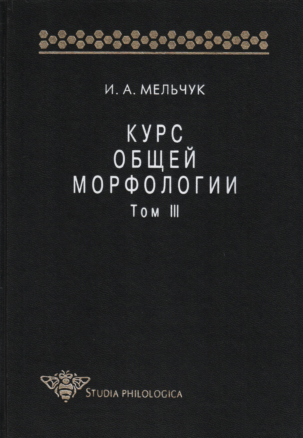 Обложка книги «Курс общей морфологии. Том III»