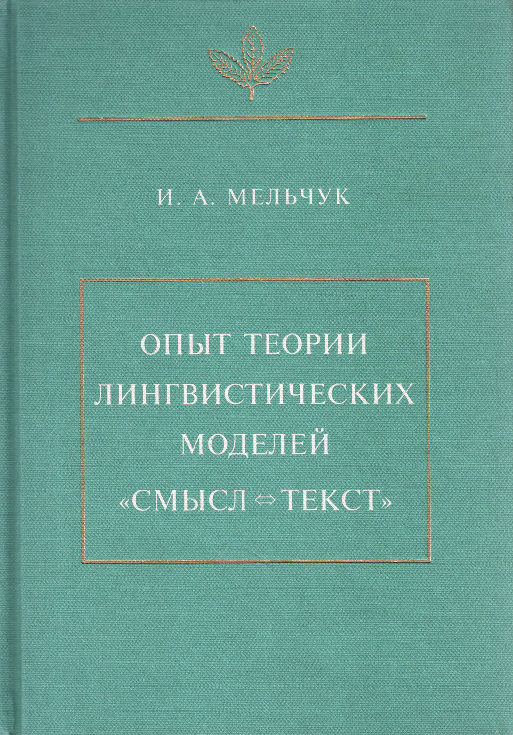 Обложка книги «Опыт теории лингвистических моделей «Смысл ⇔ текст»»
