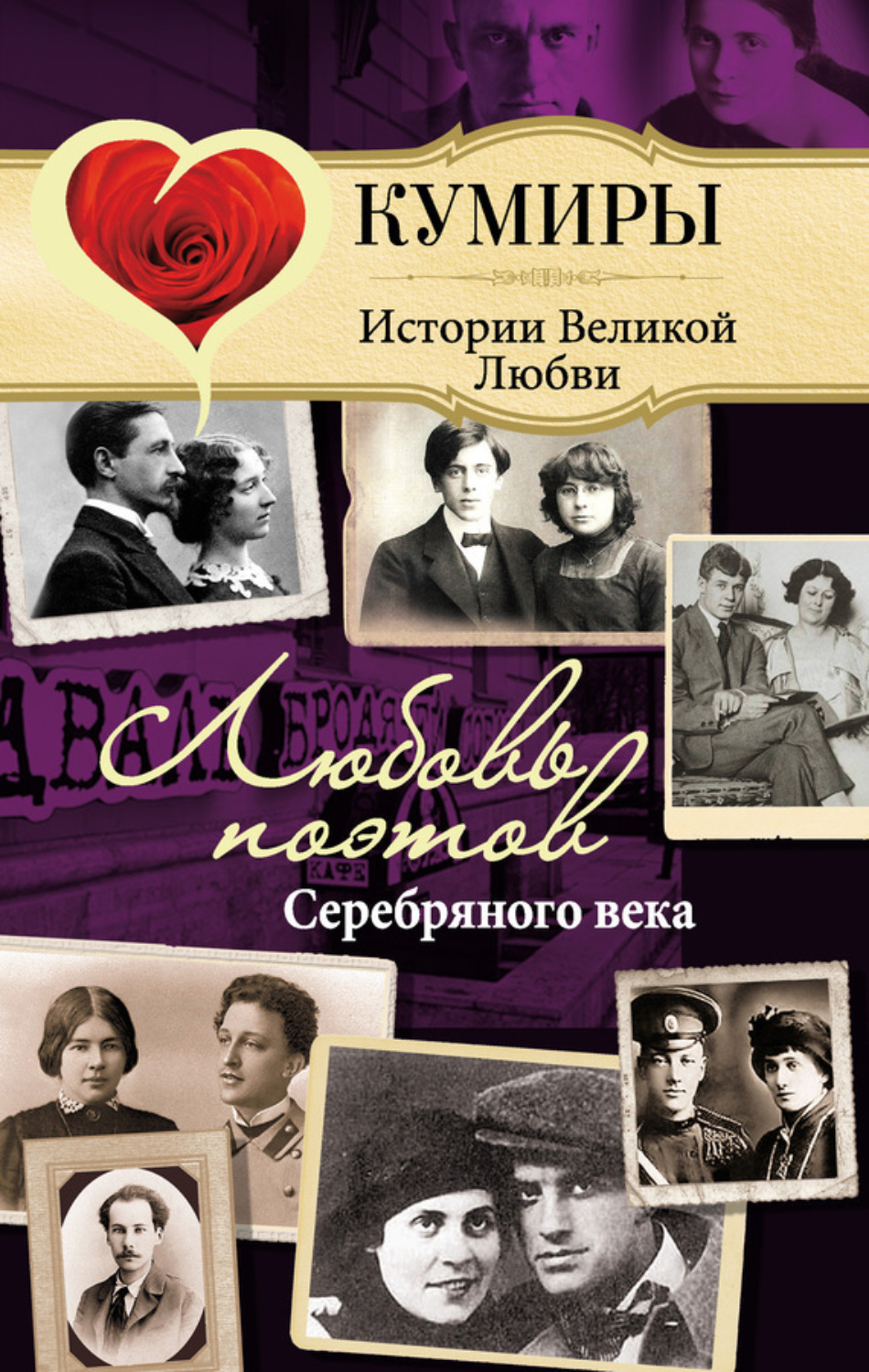 Обложка книги «Любовь поэтов Серебряного века»