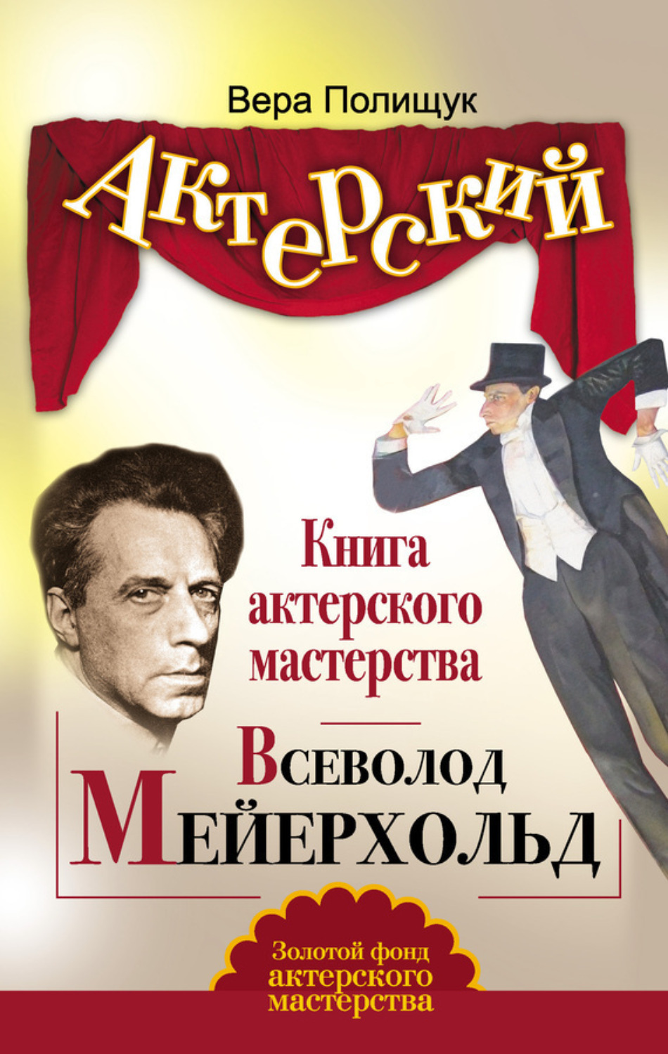 Обложка книги «Книга актерского мастерства. Всеволод Мейерхольд»