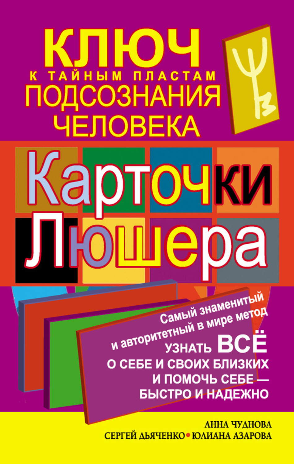 Обложка книги «Карточки Люшера – ключ к тайным пластам подсознания человека. Как узнать все о себе и своих близких и помочь себе – быстро и надежно»