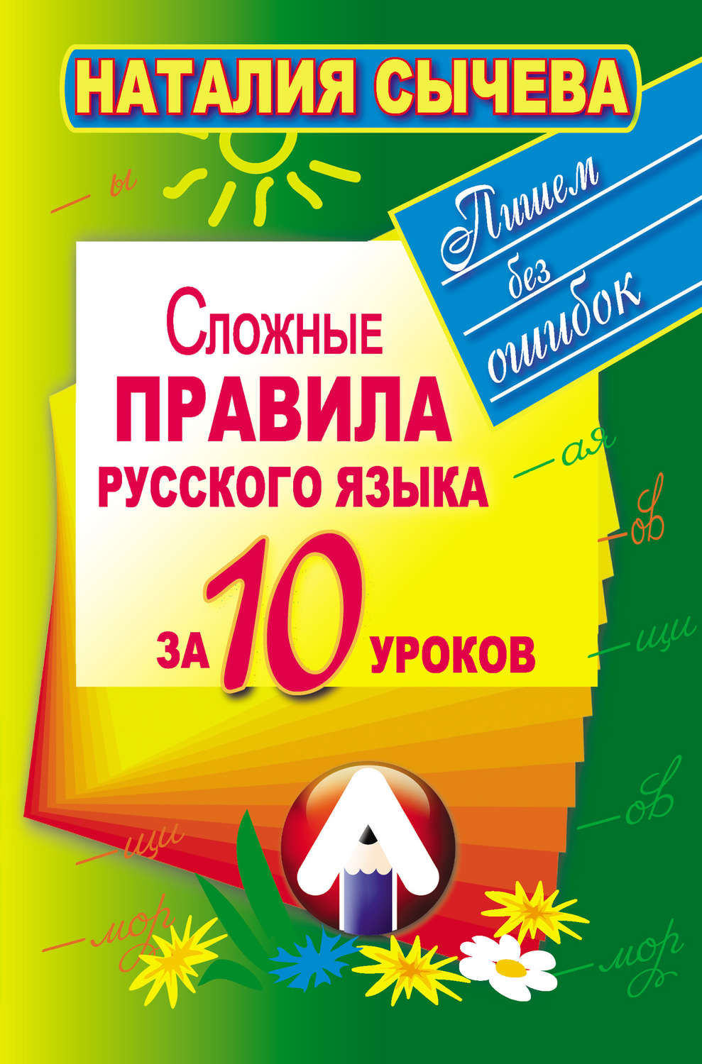 Обложка книги «Сложные правила русского языка за 10 уроков»