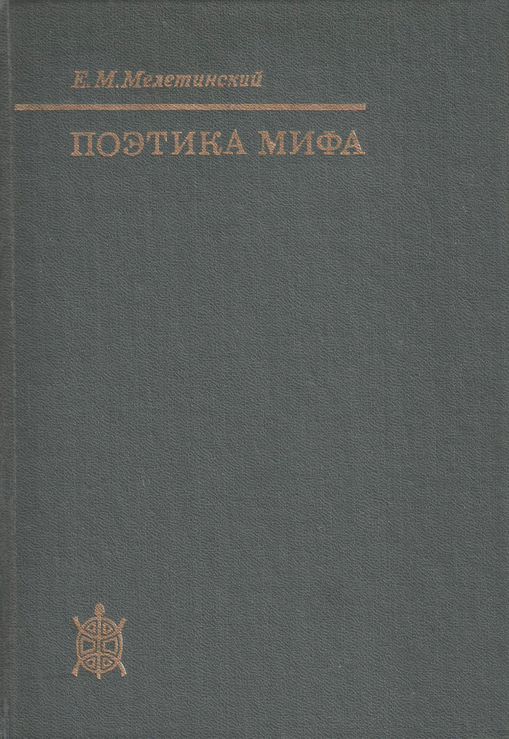Обложка книги «Поэтика мифа»