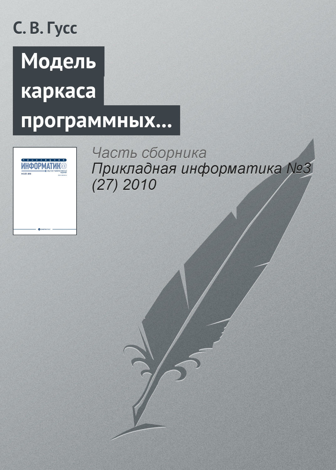 Обложка книги «Модель каркаса программных компонентов поддержки занятий лингвистической направленности в игровой форме»