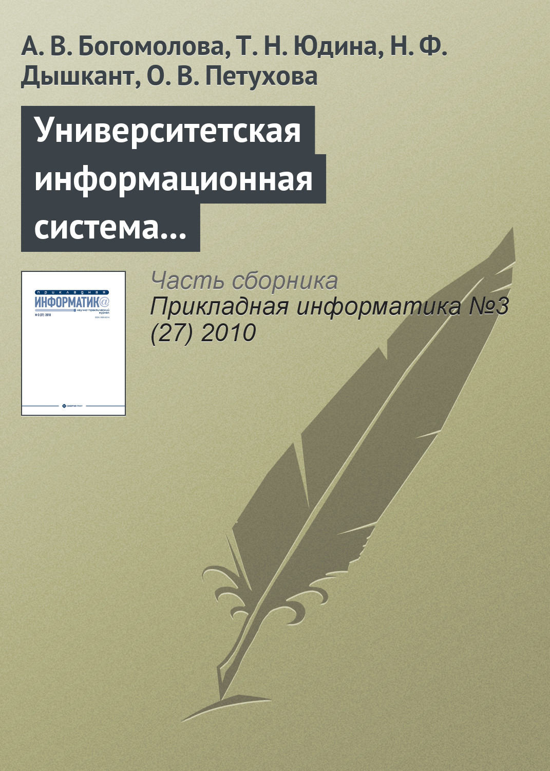 Обложка книги «Университетская информационная система РОССИЯ для современного статистического образования»